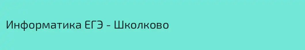 Информатика ЕГЭ - Школково